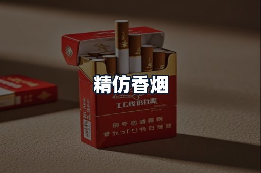 精仿香烟